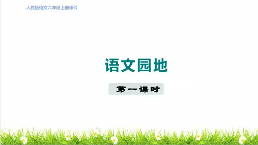统编版语文六年级上册第七单元《语文园地七》课件