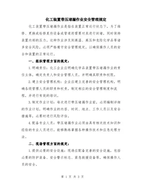化工装置带压堵漏作业安全管理规定