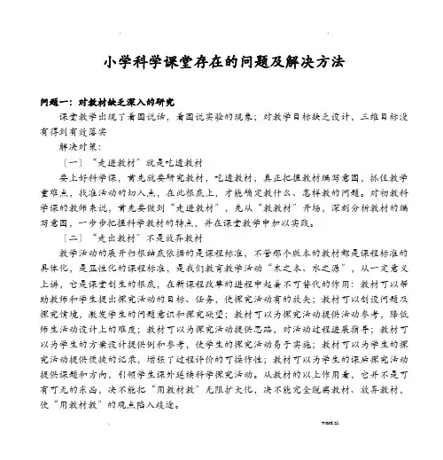 小学科学课堂存在的问题及解决方法