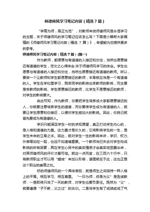 师德师风学习笔记内容（精选7篇）