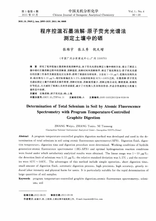 程序控温石墨消解-原子荧光光谱法测定土壤中的硒