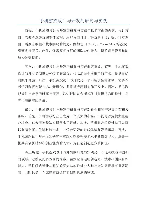 手机游戏设计与开发的研究与实践
