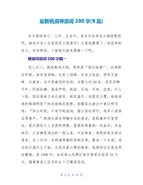 最新桃源洞导游词200字(9篇)