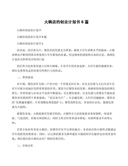火锅店的创业计划书 6篇