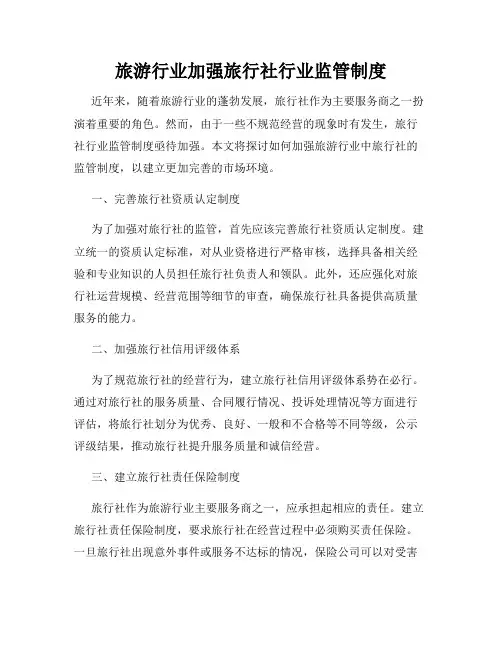 旅游行业加强旅行社行业监管制度