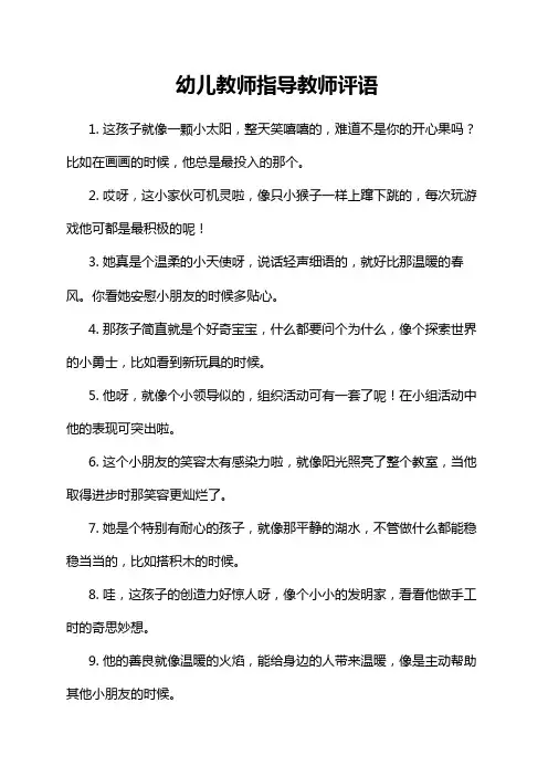 幼儿教师指导教师评语