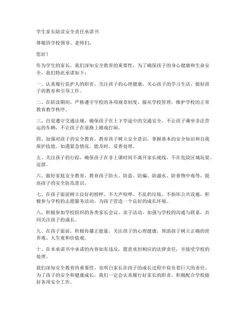 学生家长陪读安全责任承诺书