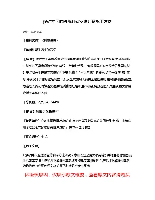 煤矿井下临时避难硐室设计及施工方法