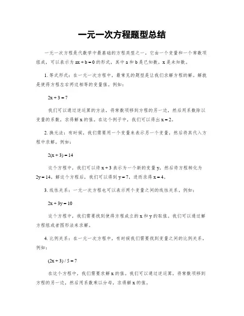 一元一次方程题型总结