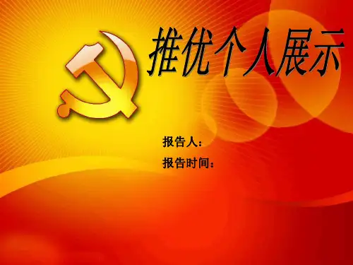 推优入党的的ppt