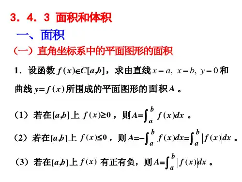定积分的应用面积,体积