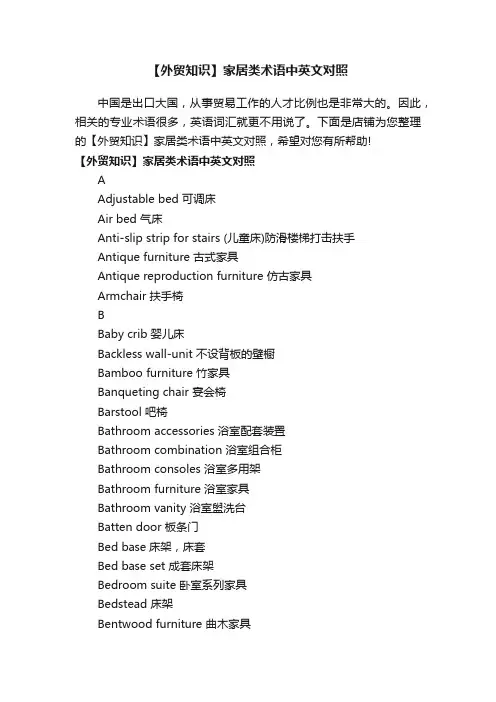 【外贸知识】家居类术语中英文对照