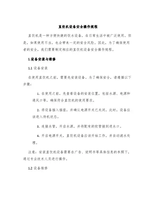直饮机设备安全操作规程