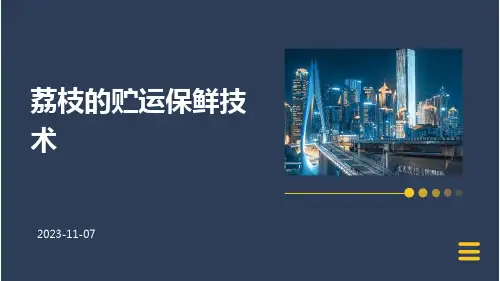 荔枝的贮运保鲜技术