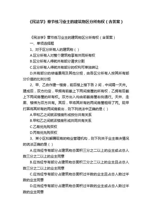 《民法学》章节练习业主的建筑物区分所有权（含答案）
