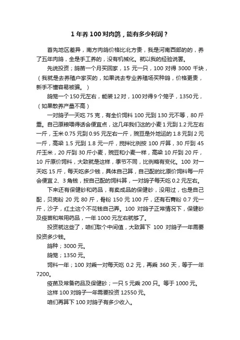 1年养100对肉鸽，能有多少利润？