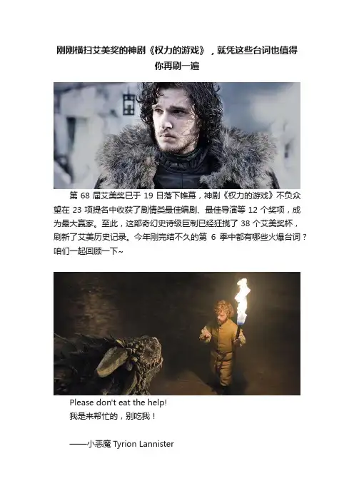 刚刚横扫艾美奖的神剧《权力的游戏》，就凭这些台词也值得你再刷一遍