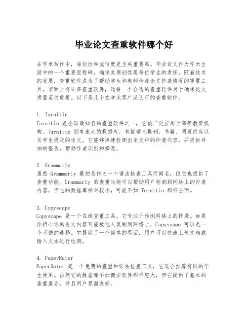 毕业论文查重软件哪个好