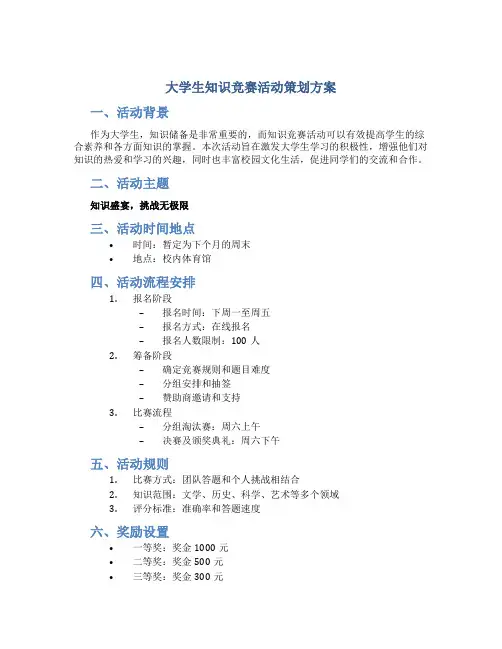 大学生知识竞赛活动策划方案
