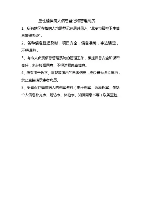 重性精神病人信息登记和管理制度