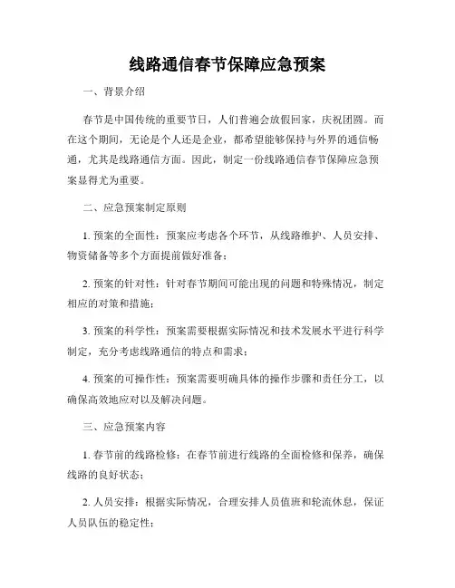 线路通信春节保障应急预案