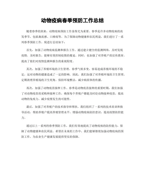 动物疫病春季预防工作总结