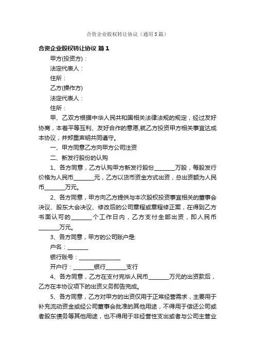 合资企业股权转让协议（通用5篇）