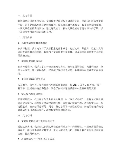 文献检索个人实习报告