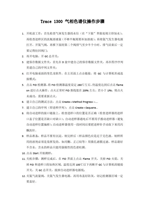 Trace 1300 气相色谱仪操作步骤-20140425