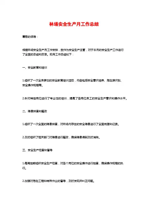 林场安全生产月工作总结