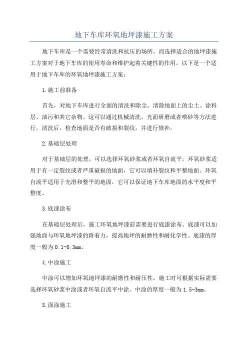 地下车库环氧地坪漆施工方案