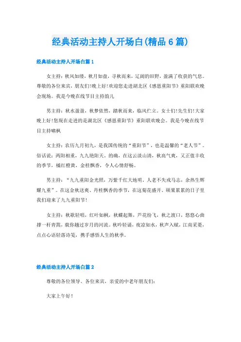 经典活动主持人开场白(精品6篇)