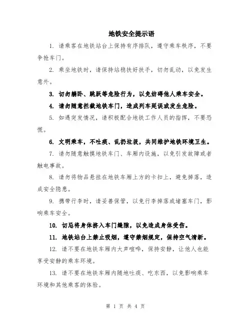 地铁安全提示语