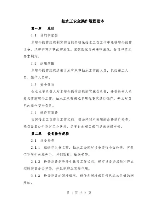 抽水工安全操作规程范本（2篇）
