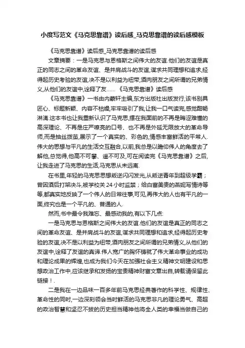 小度写范文《马克思靠谱》读后感_马克思靠谱的读后感模板