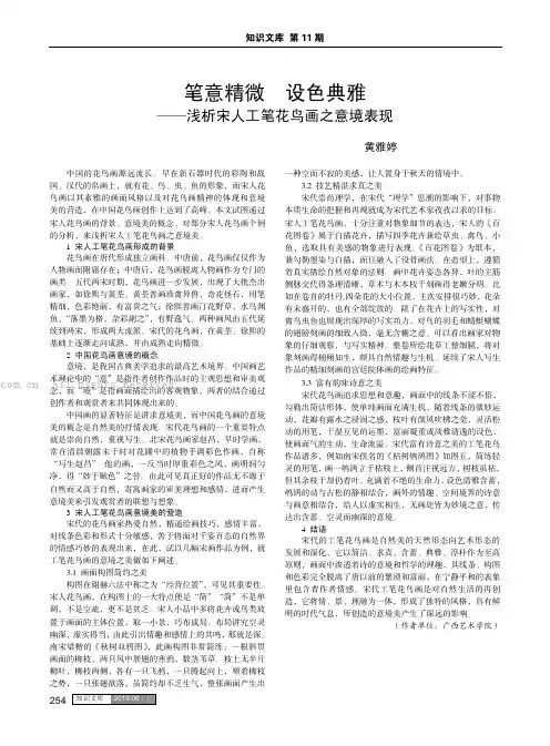 笔意精微 设色典雅——浅析宋人工笔花鸟画之意境表现