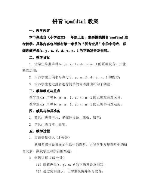拼音bpmfdtnl教案