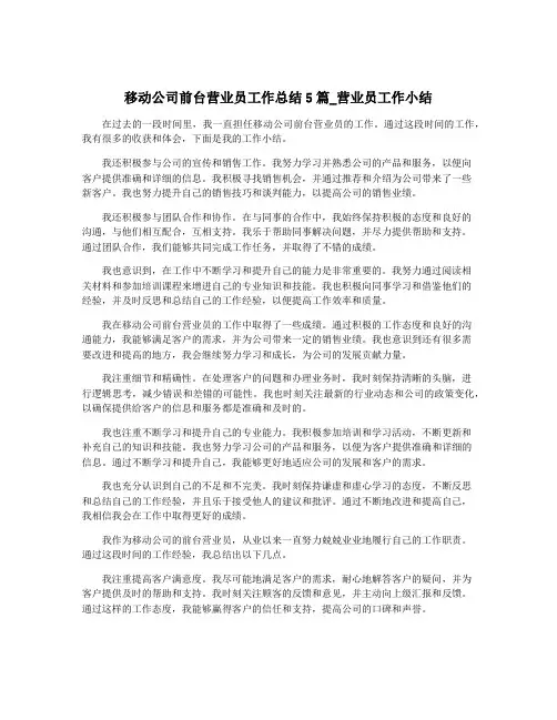 移动公司前台营业员工作总结5篇_营业员工作小结