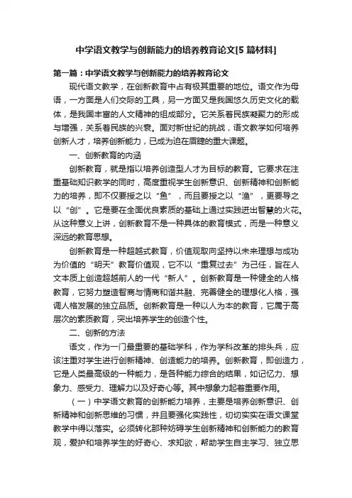 中学语文教学与创新能力的培养教育论文[5篇材料]