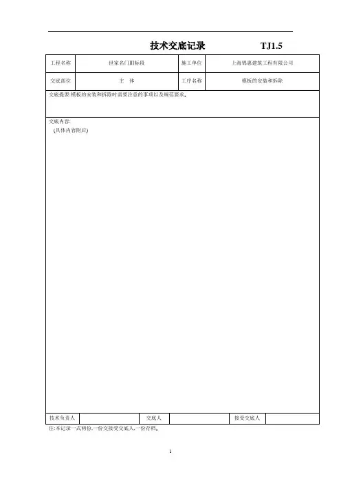 主体模板安装和拆除工程技术交底[详细]