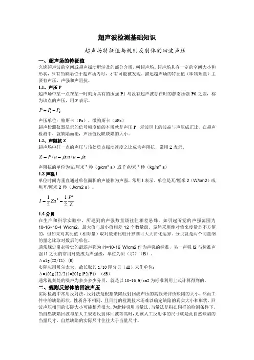 超声波检测基础知识