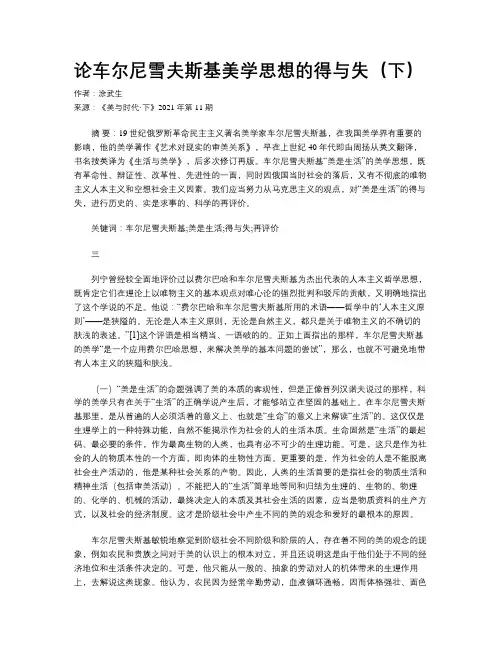 论车尔尼雪夫斯基美学思想的得与失（下）