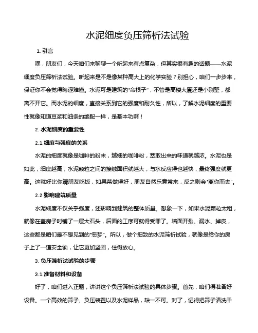 水泥细度负压筛析法试验