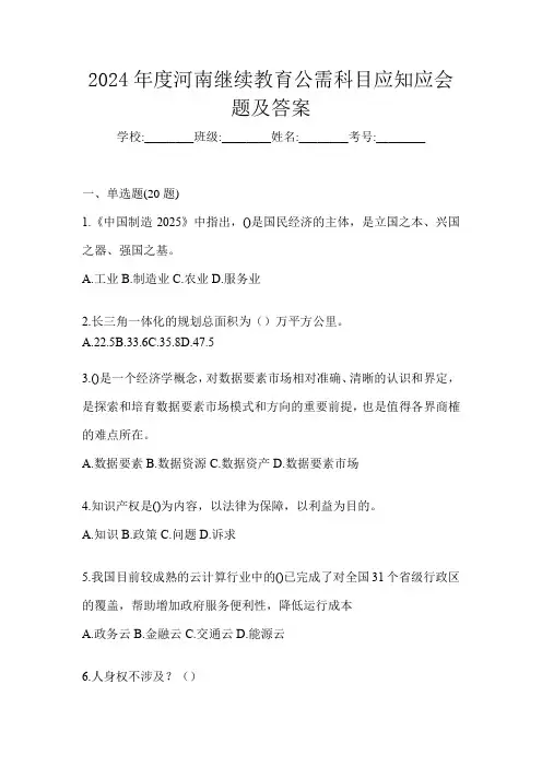 2024年度河南继续教育公需科目应知应会题及答案