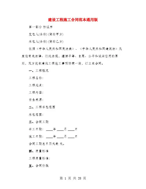 建设工程施工合同范本通用版(3篇)