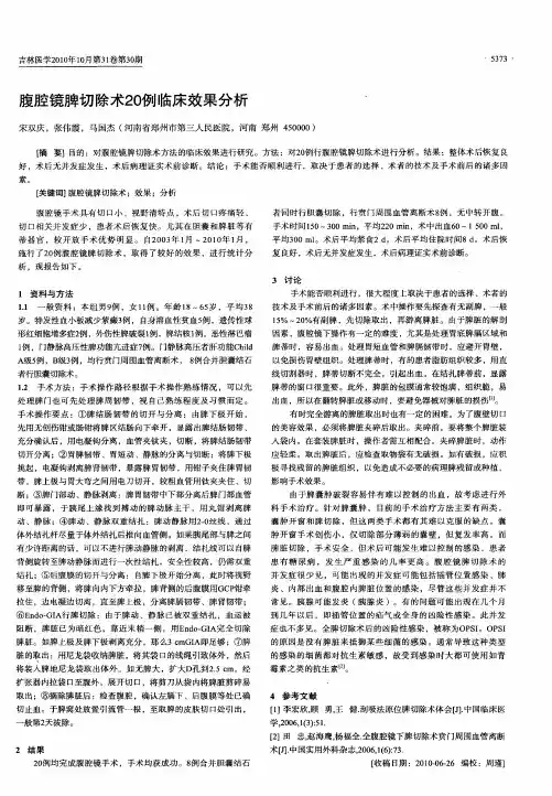 腹腔镜脾切除术20例临床效果分析