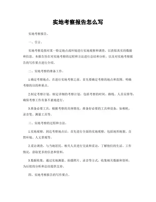 实地考察报告怎么写