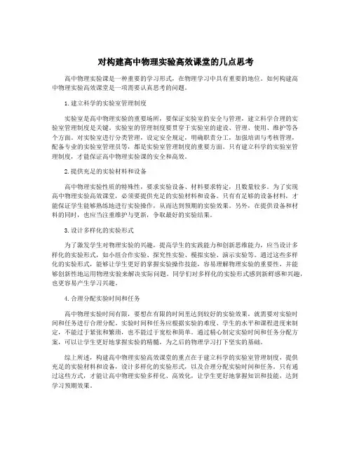 对构建高中物理实验高效课堂的几点思考