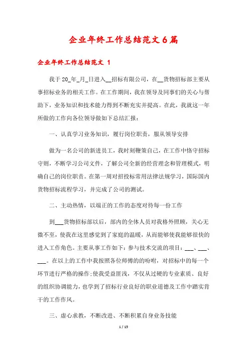 企业年终工作总结范文6篇