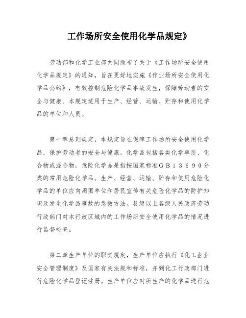 工作场所安全使用化学品规定》